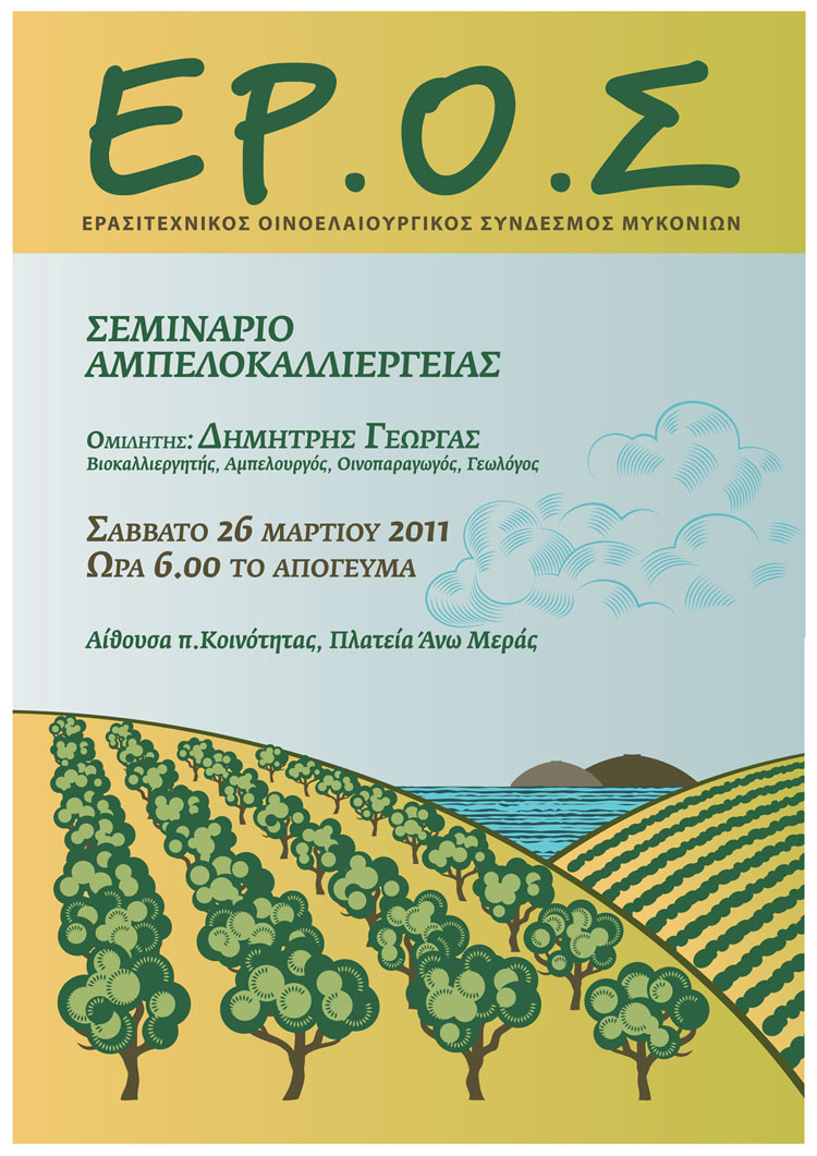 Ο Γιώργας στη Μύκονο