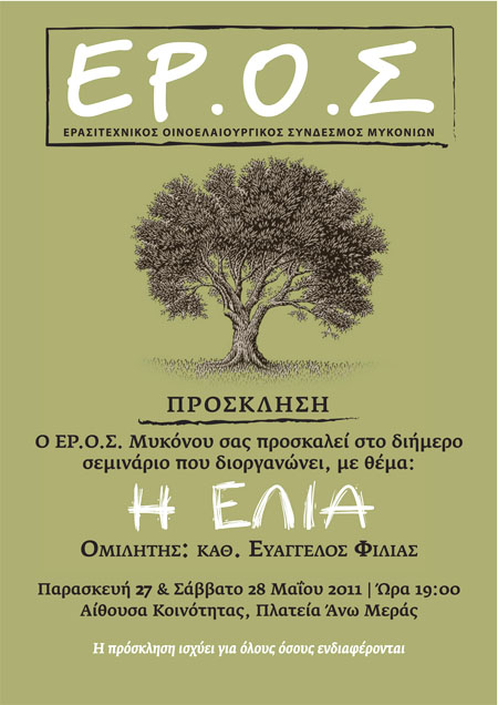 Σεμινάριο για την ελιά