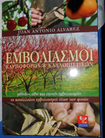 Εμβολιασμοί δένδρων