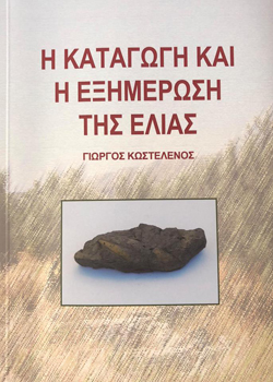 Η καταγωγή και η εξημέρωση της ελιάς
